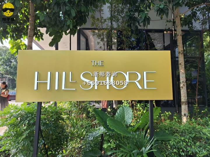 【购房】The Hillshore 2