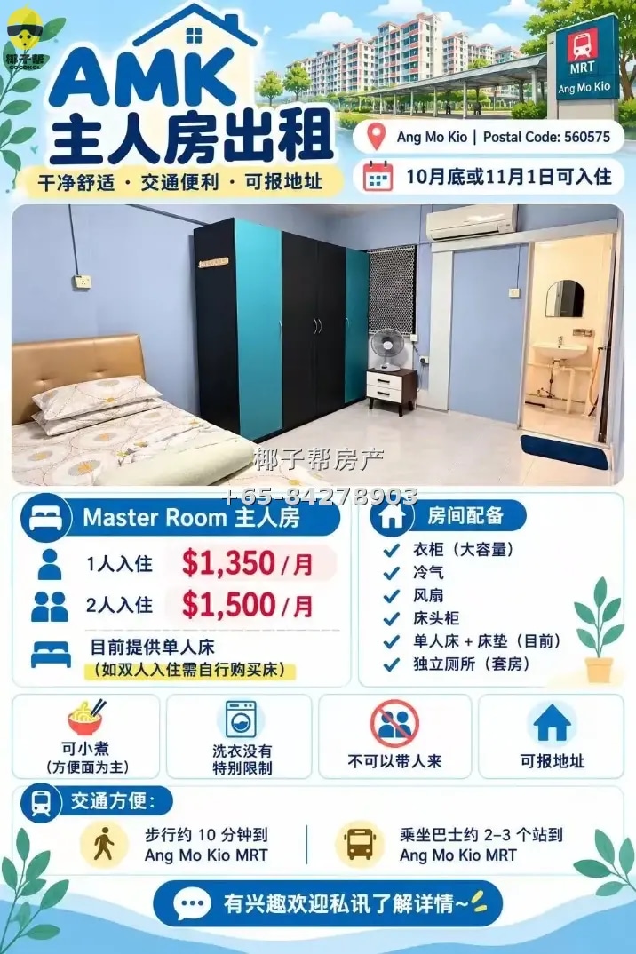 【出租】宏茂桥地铁旁组屋主人房 独立卫浴包水电两人可住 1
